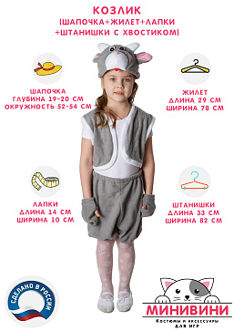 Козлик (шапочка + жилет + лапки + штанишки с хвостиком) – портал поставщиков НСППО - 2